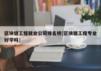 区块链工程就业公司排名榜[区块链工程专业好学吗]