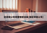 区块链公司需要哪些设备[做区块链公司]