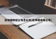 区块链财经公司怎么样[区块链有限公司]