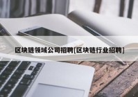 区块链领域公司招聘[区块链行业招聘]