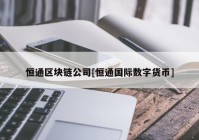 恒通区块链公司[恒通国际数字货币]