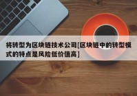 将转型为区块链技术公司[区块链中的转型模式的特点是风险低价值高]