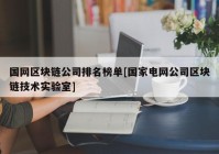 国网区块链公司排名榜单[国家电网公司区块链技术实验室]