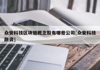 众安科技区块链概念股有哪些公司[众安科技融资]