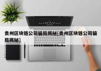 贵州区块链公司骗局揭秘[贵州区块链公司骗局揭秘]