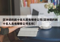 区块链的前十名人员有哪些公司[区块链的前十名人员有哪些公司名称]