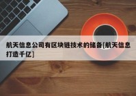 航天信息公司有区块链技术的储备[航天信息打造千亿]