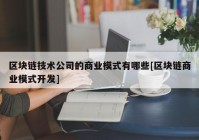 区块链技术公司的商业模式有哪些[区块链商业模式开发]