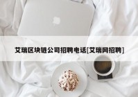 艾瑞区块链公司招聘电话[艾瑞网招聘]