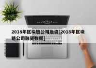 2018年区块链公司融资[2018年区块链公司融资数据]