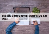 区块链公司虚拟交易所[区块链虚拟币交易合法吗]