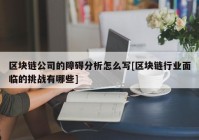 区块链公司的障碍分析怎么写[区块链行业面临的挑战有哪些]