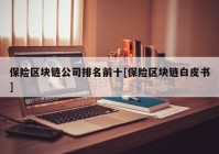 保险区块链公司排名前十[保险区块链白皮书]