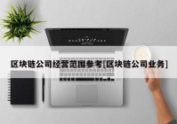 区块链公司经营范围参考[区块链公司业务]