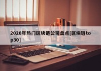 2020年热门区块链公司盘点[区块链top30]