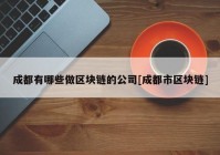 成都有哪些做区块链的公司[成都市区块链]