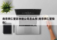 南京同仁堂区块链公司怎么样[南京同仁堂股份]