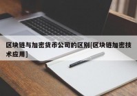 区块链与加密货币公司的区别[区块链加密技术应用]