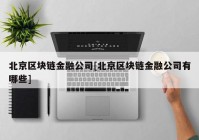 北京区块链金融公司[北京区块链金融公司有哪些]