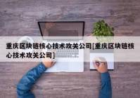 重庆区块链核心技术攻关公司[重庆区块链核心技术攻关公司]