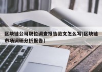 区块链公司职位调查报告范文怎么写[区块链市场调研分析报告]