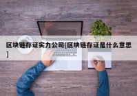 区块链存证实力公司[区块链存证是什么意思]